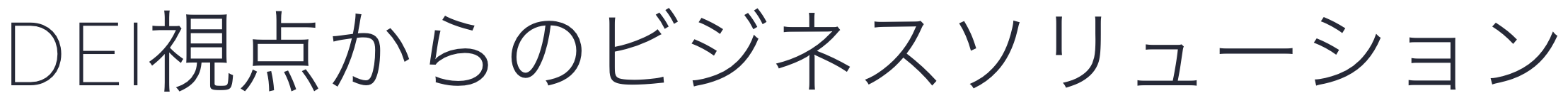 DEI視点からのビジネスソリューション