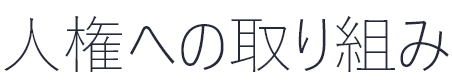 人権への取り組み