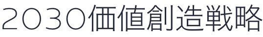 2030価値創造戦略